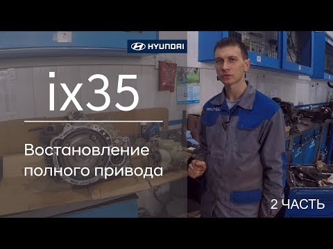 Видео: ✅ Hyundai ix35 Востановление полного привода ( 2 часть)