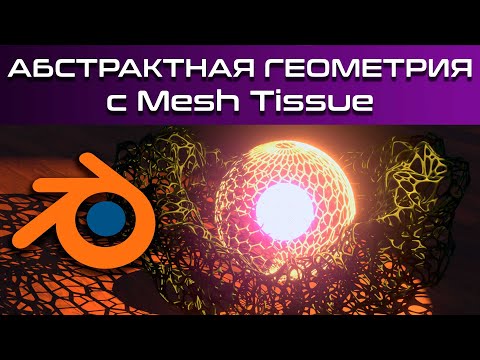 Видео: Абстрактная геометрия с Mesh Tissue в blender 3d