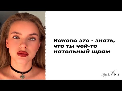 Видео: Каково это - знать, что ты чей-то нательный шрам | Автор: Черта | Читает: Мария Меженная