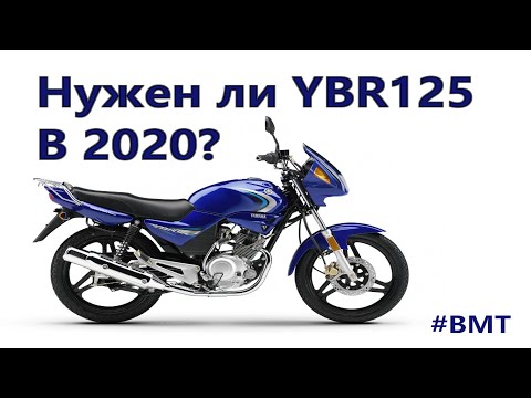 Видео: Актуальна ли YAMAHA YBR125 в 2020 году?