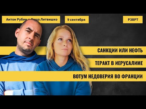 Видео: РЗВРТ | Санкции или нефть. Теракт в Иерусалиме. Вотум недоверия во Франции | 09.09.25