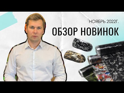 Видео: Пленки для аквапечати. Обзор новинок НОЯБРЬ 2022