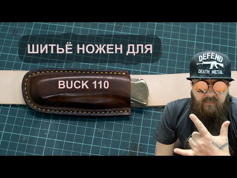 Видео: Шитье ножен для ножа Buck 110