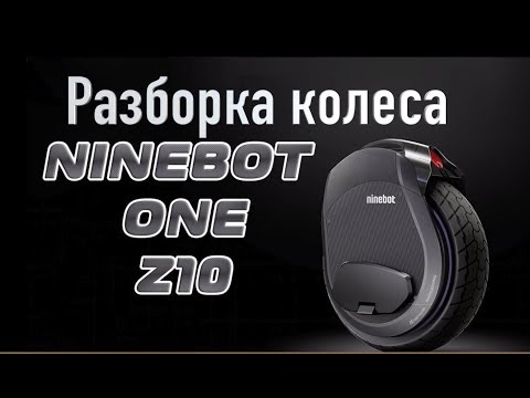 Видео: Моноколесо Ninebot Z10 разборка