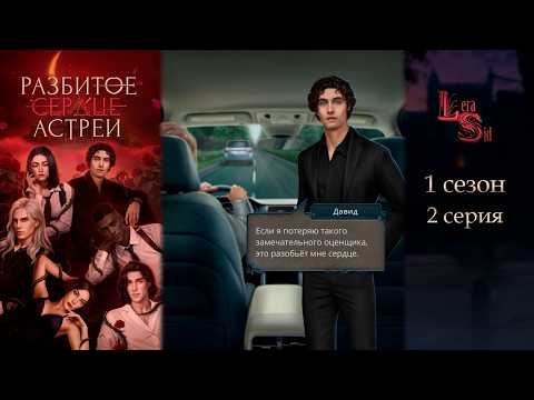 Видео: РАЗБИТОЕ СЕРДЦЕ АСТРЕИ | 1 СЕЗОН 2 СЕРИЯ 💎АЛМАЗНЫЙ ПУТЬ (КЛУБ РОМАНТИКИ)