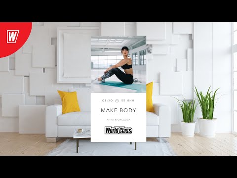 Видео: MAKE BODY с Анной Кузнецовой| 20 октября 2022 | Онлайн-тренировки World Class