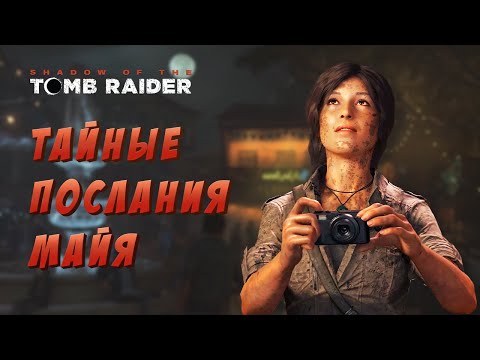 Видео: Девушка играет в Shadow of the Tomb Raider