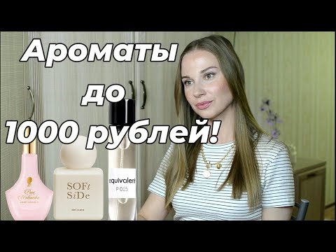 Видео: ЛУЧШИЕ АРОМАТЫ ДО 1000 РУБЛЕЙ. БЮДЖЕТНЫЕ АРОМАТЫ