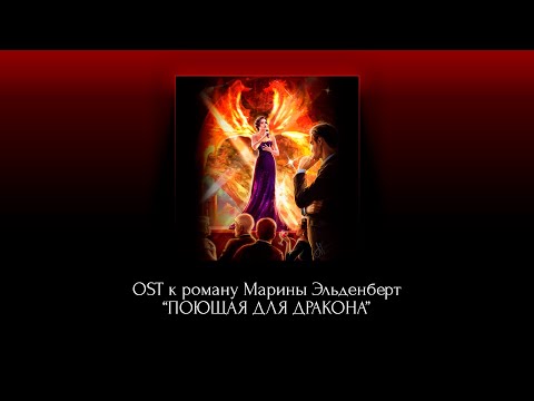 Видео: Диана Билык | Прощай (Саундтрек к роману Марины Эльденберт "Поющая для дракона")