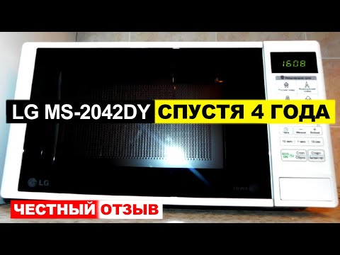 Видео: Отзыв микроволновой печи LG MS-2042DY спустя 4 года использования. Плюсы и минусы