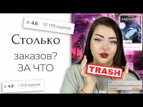 Видео: Самая популярная косметика с Wildberries, кто это покупает?