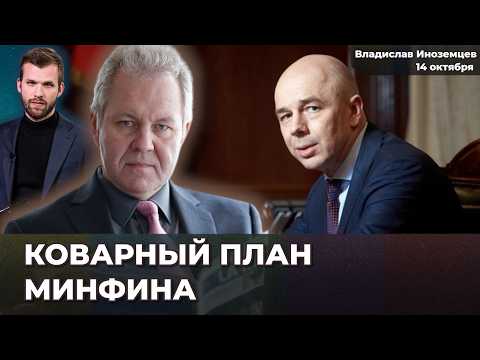 Видео: Почему рубль крепкий. Минфин перестраховался. Впереди долгий застой и налоги | Владислав ИНОЗЕМЦЕВ