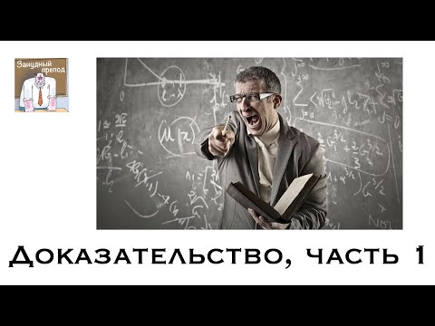 Видео: Доказательство, часть 1