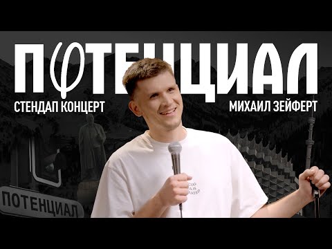 Видео: Миша Зейферт- "Потенциал" | Stand Up  2023|  18+