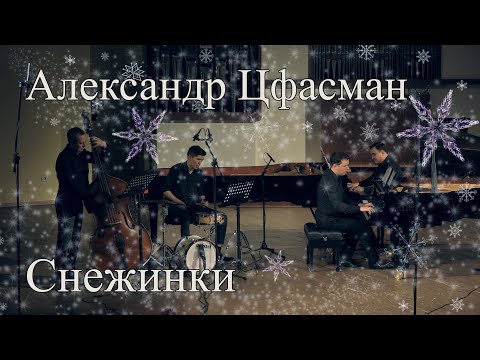 Видео: Александр Цфасман - Снежинки