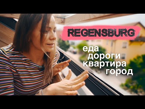 Видео: Германия | Регенсбург - неожиданно круто. Самый быстрый завтрак. Съёмная квартира