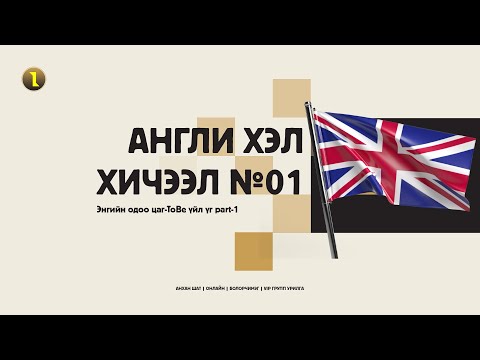 Видео: Англи хэлний анхан шатны хичээл