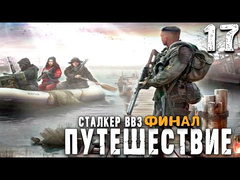 Видео: КОНЕЦ ВСЕМУ И НОВОЕ НАЧАЛО (17) ► S.T.A.L.K.E.R.  ВВЗ Путешествие