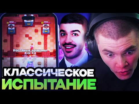 Видео: ДЕРЗКО И НАРЕК ПЫТАЮТСЯ ПРОЙТИ КЛАССИЧЕСКОЕ ИСПЫТАНИЕ // DERZKO69 И NAREK ИГРАЮТ В CLASH ROYALE