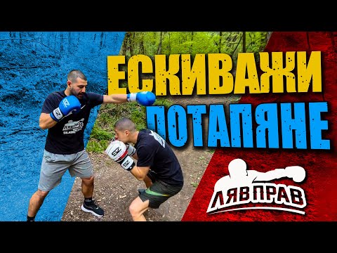 Видео: ЕСКИВАЖИ И ПОТАПЯНЕ СТИЛ МАЙК ТАЙСЪН