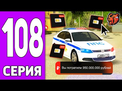 Видео: ПУТЬ КРЕЙТА НА БЛЕК РАША #108 - МИЛЛИАРД на СИМ-КАРТЫ BLACK RUSSIA?!