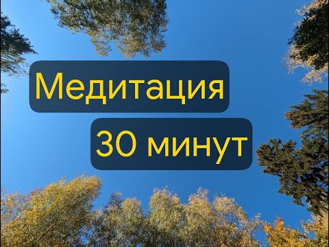Видео: Медитация, 30 минут (нади-шодхана + растягивание дыхания + наблюдение дыхания)