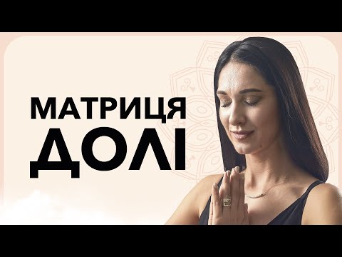 Видео: МАТРИЦЯ ДОЛІ ― Твій провідник до самопізнання | Практичні пояснення до розрахунку