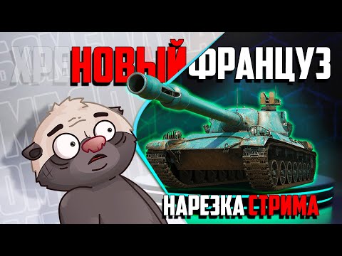 Видео: Нарезка стрима | Обкатка нового француза Char AP58