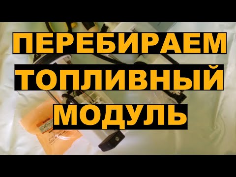 Видео: Замена фильтров в топливном модуле HONDA FIT SHUTTLE / FIT / JAZZ