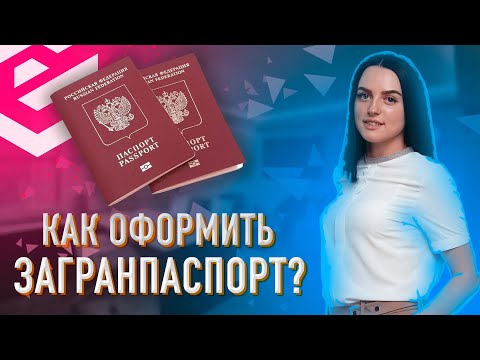 Видео: Как оформить загранпаспорт в 2023 году