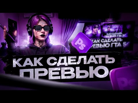 Видео: КАК СДЕЛАТЬ ПРЕВЬЮ ЗА 10 МИНУТ + ПАК ФОТОШОП
