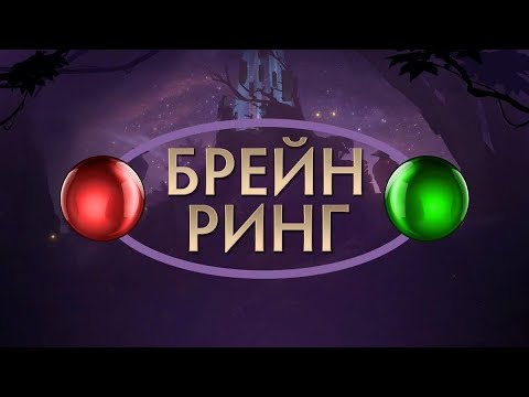 Видео: Брейн-ринг 2024