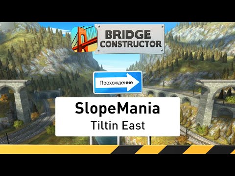 Видео: Bridge Constructor — дополнительная игра (SlopeMania), этап 3 (Tiltin East) — Прохождение