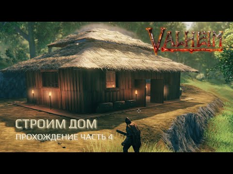 Видео: Valheim - Строим дом | Прохождение 2025 #4