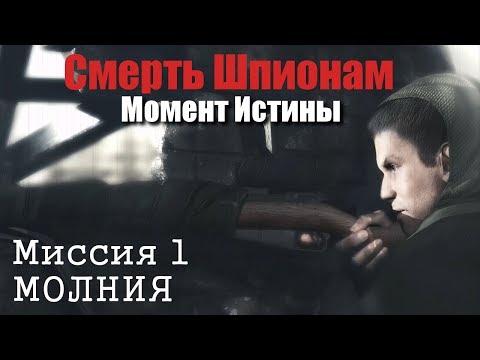 Видео: Смерть шпионам: Момент истины ► Молния [Прохождение Без Смертей] Миссия 1