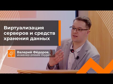 Видео: Виртуализация серверов и средств хранения данных | Лекция для студентов