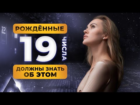 Видео: РОДИЛСЯ 19 ЧИСЛА? ТЫ ДОЛЖЕН ЗНАТЬ ОБ ЭТОМ!