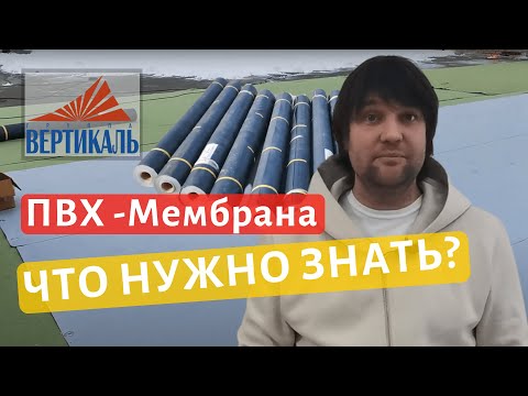 Видео: ПВХ мембрана для плоской кровли: особенности и технология монтажа