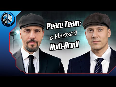Видео: PeaceTeam с Илюхой "Hodi-Brodi"