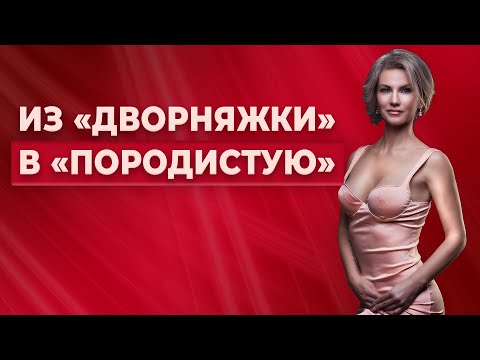 Видео: ИЗ ДВОРНЯЖКИ В ПОРОДИСТУЮ: Возможно ли?