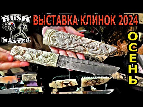 Видео: Обзор выставки "Клинок" с ножевым экспертом. Выставка Клинок осень 2024.