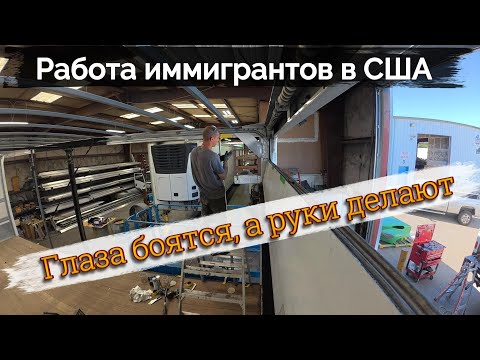 Видео: Работа иммигранта в США |  Думал, не справлюсь с ремонтом трака, но получилось!