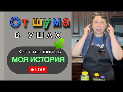 Видео: Я  СДЕЛАЛА БОЛЬШУЮ ОШИБКУ🥺, поверив доктору, что шум в ушах никогда не пройдет. Я НАШЛА это СРЕДСТВО