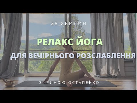Видео: Релакс йога, вечірній комплекс для розслаблення спини та