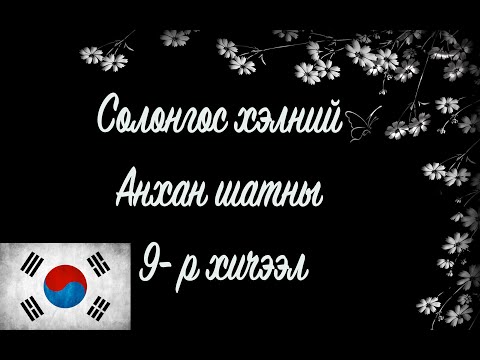 Видео: Солонгос хэлний хичээл | Анхан шат №09