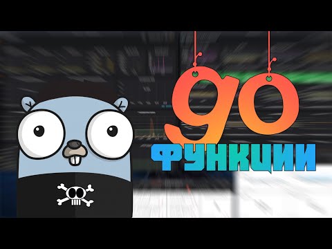 Видео: Изучаем Go. Функции в Go. Программирование на Go #6