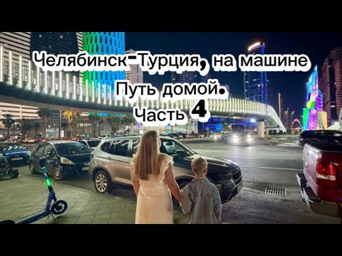 Видео: В Турцию, Грузию на машине из Челябинска, с детьми. Приехали в Батуми. Путь домой. Часть 4
