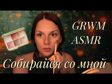 Видео: АСМР | 💄 Собирайся со мной | GRWM + Hourglass макияж | Болталка | Я завела собаку 🐶