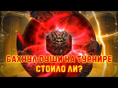 Видео: ✨Raid SL / Открытие душ на Турнире пополнения коллекции!