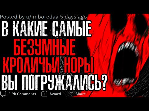 Видео: В КАКУЮ САМУЮ БЕЗУМНУЮ/СТРАННУЮ КРОЛИЧЬЮ НОРУ ВЫ ПОГРУЖАЛИСЬ?